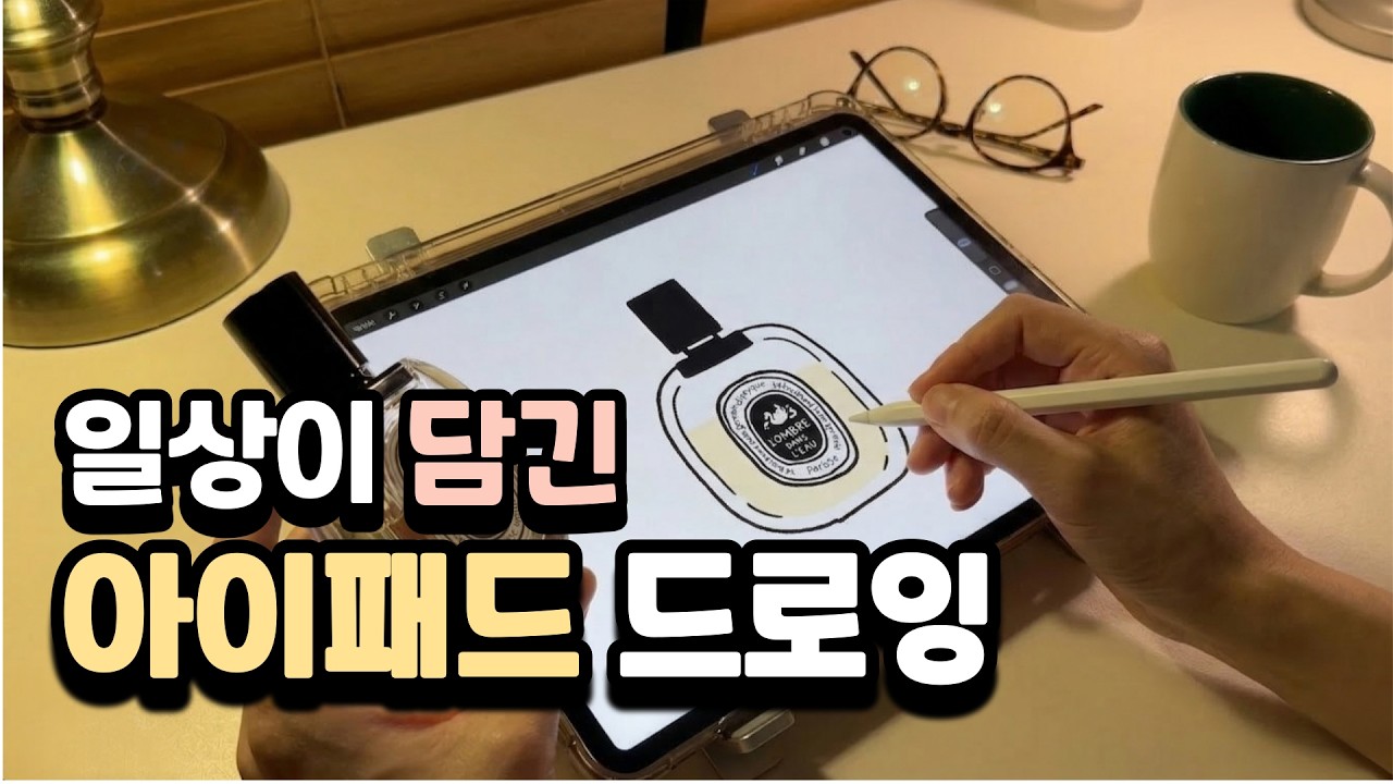 쉽게 그리는 일상 드로잉 #프로크리에이트