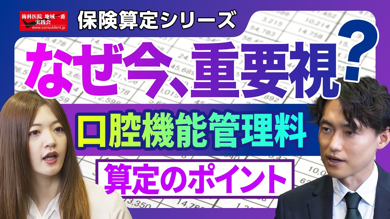 口腔機能管理料 算定のポイント【YouTubeで学ぶ歯科医院経営】