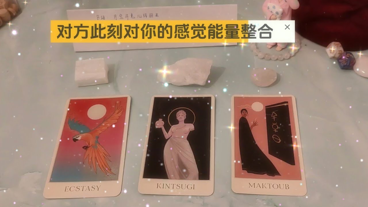 【感情塔罗】整合能量选牌，对方此刻眼中的你，对你的感觉，想对你说的话是什么？ |Pick a Card 塔罗牌占卜/感情/星座
