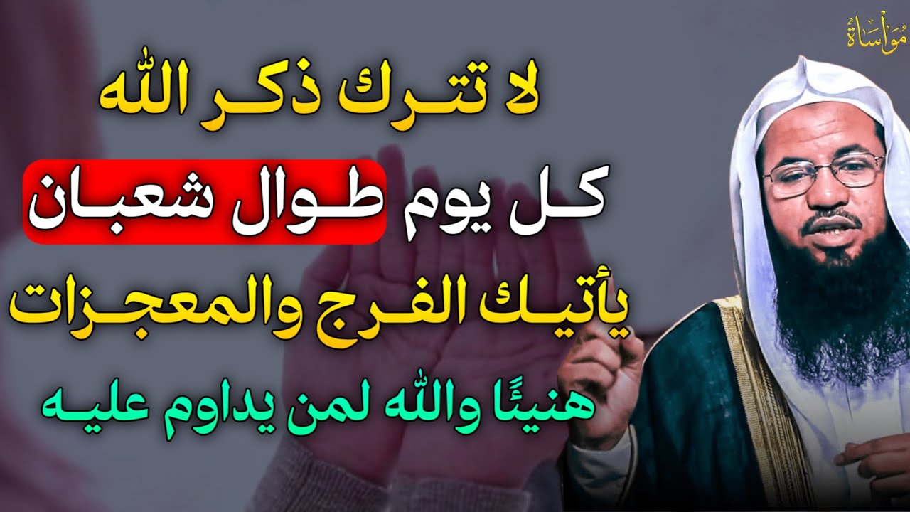 لا تترك ذكر الله كل يوم طوال شعبان يأتيك الفرج والمعجزات هنيئًا والله لمن يداوم عليه..