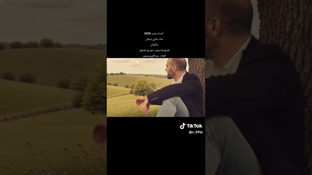 الفنان غازي باجلان..بوو كا بلمي بازكرتان... 