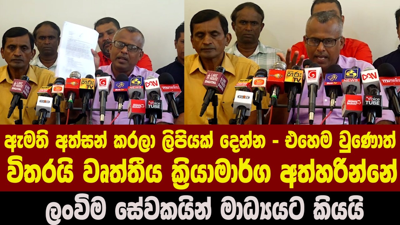 ඇමති අත්සන් කරලා ලිපියක් දෙන්න - එහෙම වුණොත් විතරයි වෘත්තීය ක්‍රියාමාර්ග අත්හරින්නේ