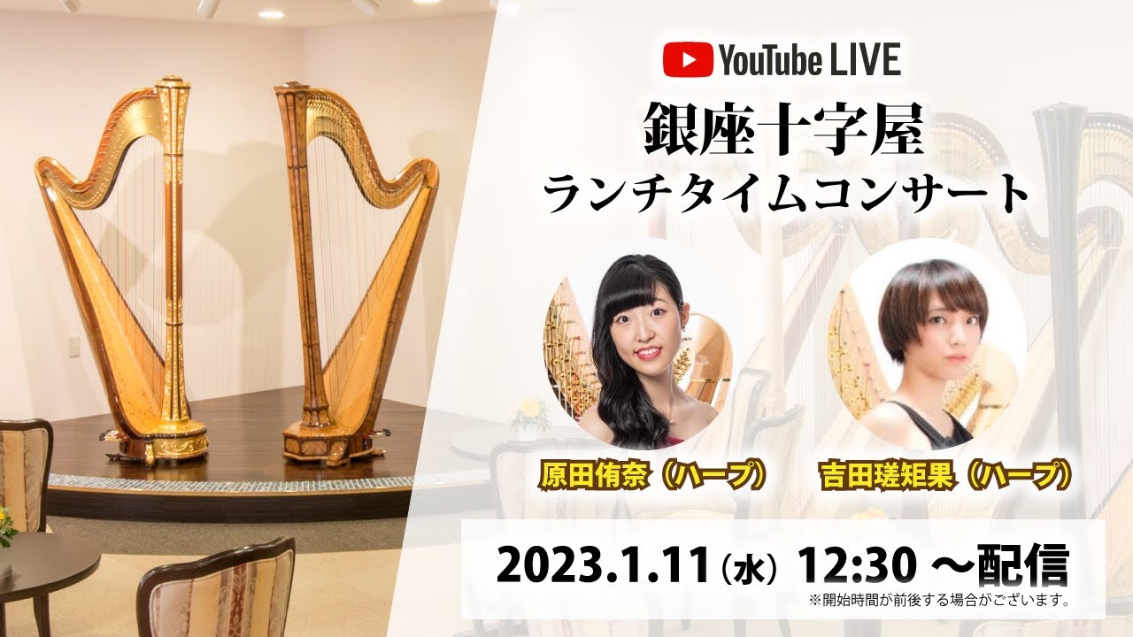 銀座十字屋ランチタイムコンサート vol.563　原田侑奈（ハープ）& 吉田瑳矩果（ハープ）