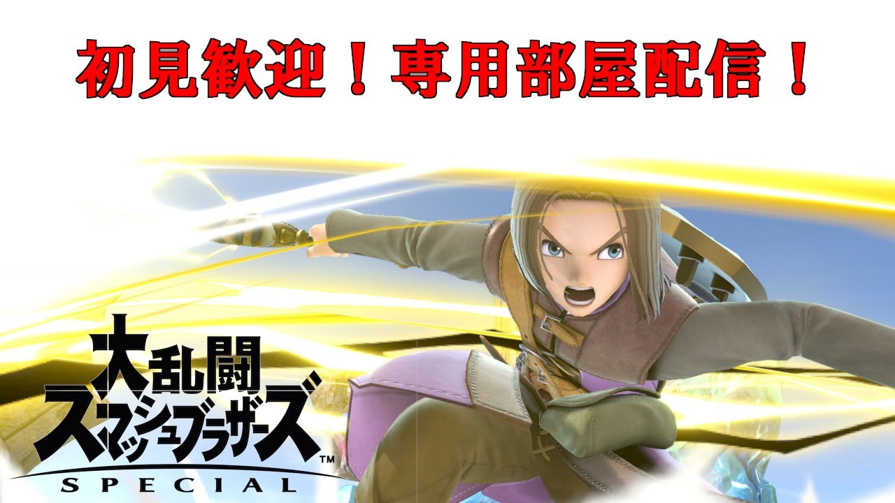 【#初見大歓迎】スマブラSP専用部屋参加型配信！　腕前は関係なし！　人来るまではトレモかトナメ　2/2【#スマブラSP】