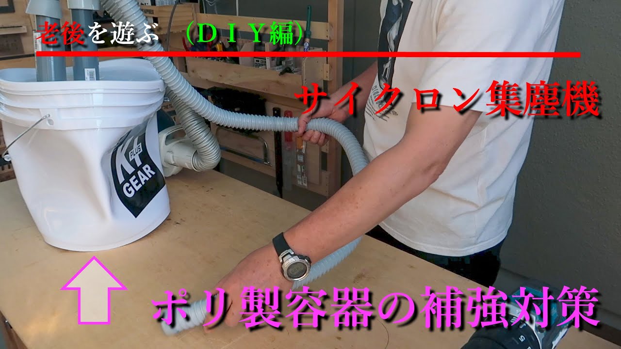 家庭用掃除機でサイクロン集塵機を作る！ポリ製集塵容器の補強に大苦戦！！