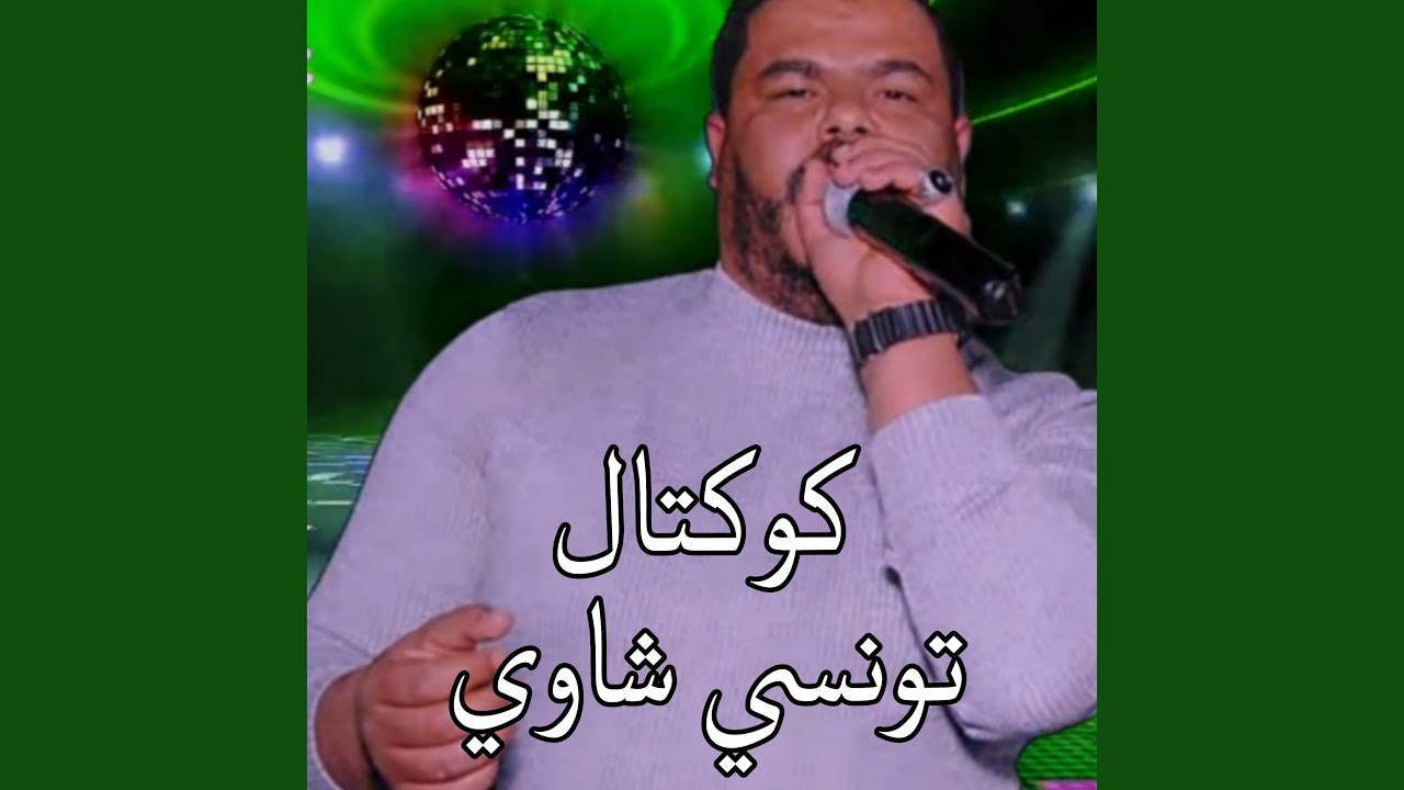 كوكتال تونسي شاوي
