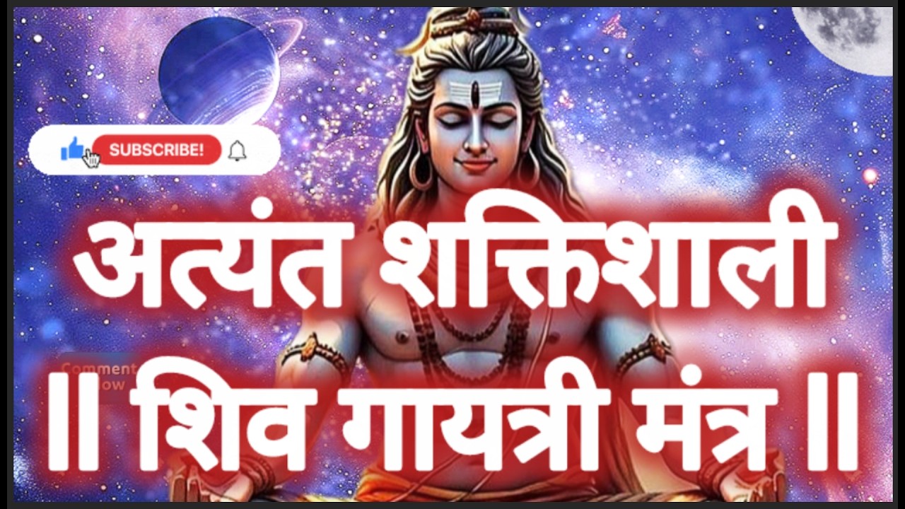 POWERFUL - बिना धुआँ, बिना आग - मंत्र की ज्योतिसे जलता है पापों का अंधेरा, शिव गायत्री -  शुद्धि