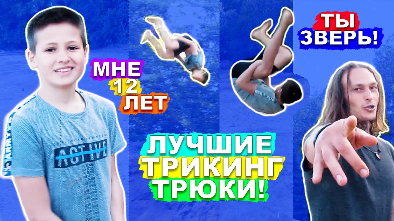 Он Делает ЛУЧШИЕ Трюки Трикинга В 12 Лет ► Двойное Заднее Сальто + Двойной Корк + Вебстер + Бланш ★