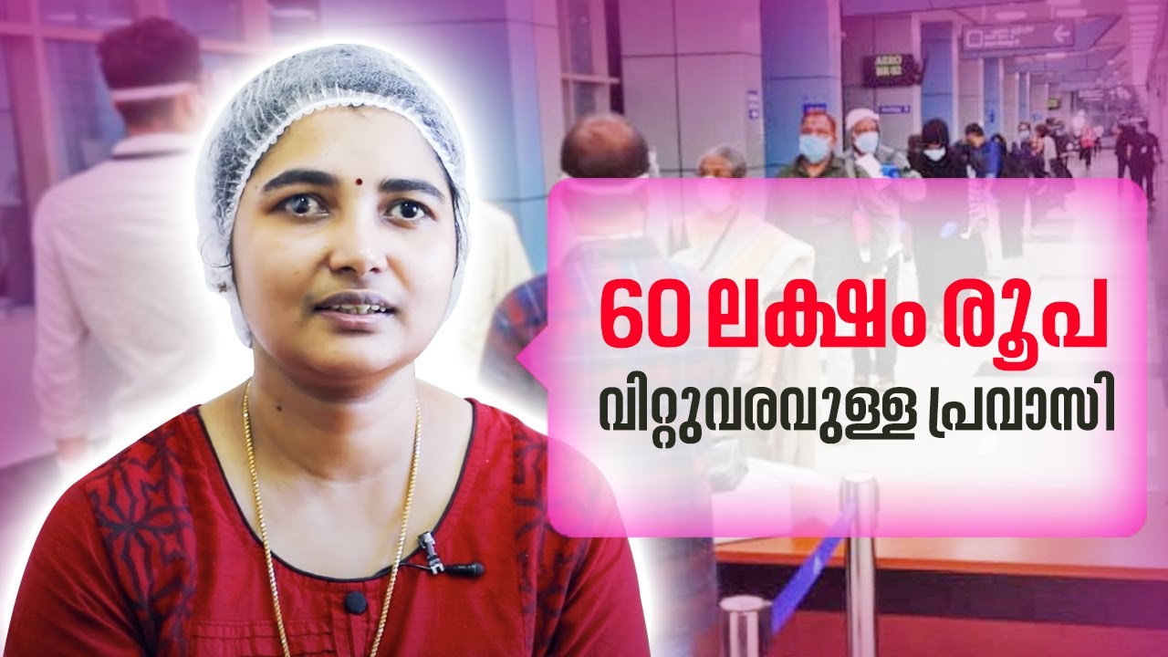 60 ലക്ഷം രൂപ വിറ്റുവരവുള്ള പ്രവാസി സംരംഭക  | പ്രവാസ ജീവിതം അവസാനിപ്പിച്ച് നാട്ടിലെത്തിയ ലക്ഷ്മി