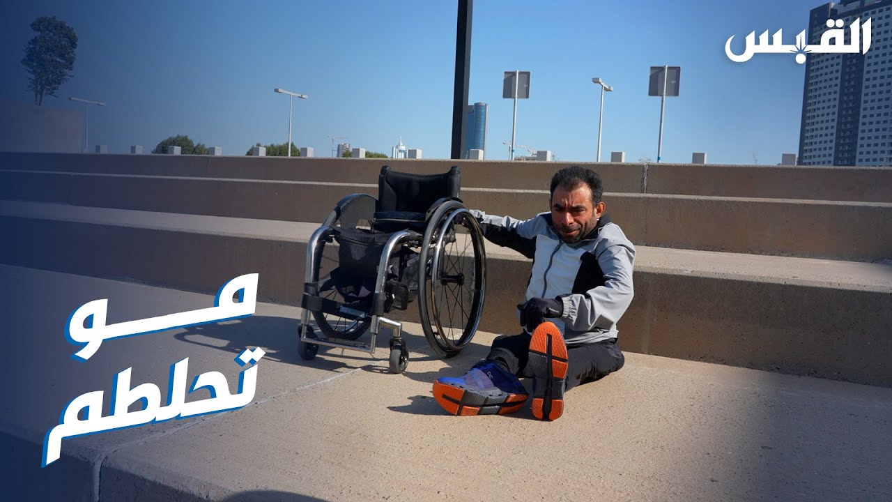 القبس توثق صعوبات عبدالملك في السير بكرسيه على ساحل البحر