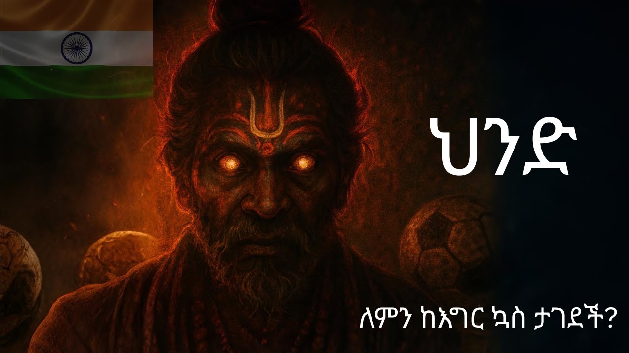 ህንድ እና ጥንቆላ በእግር ኳስ ሜዳ ላይ - አለምን ያስደነገጠው ታሪክ 