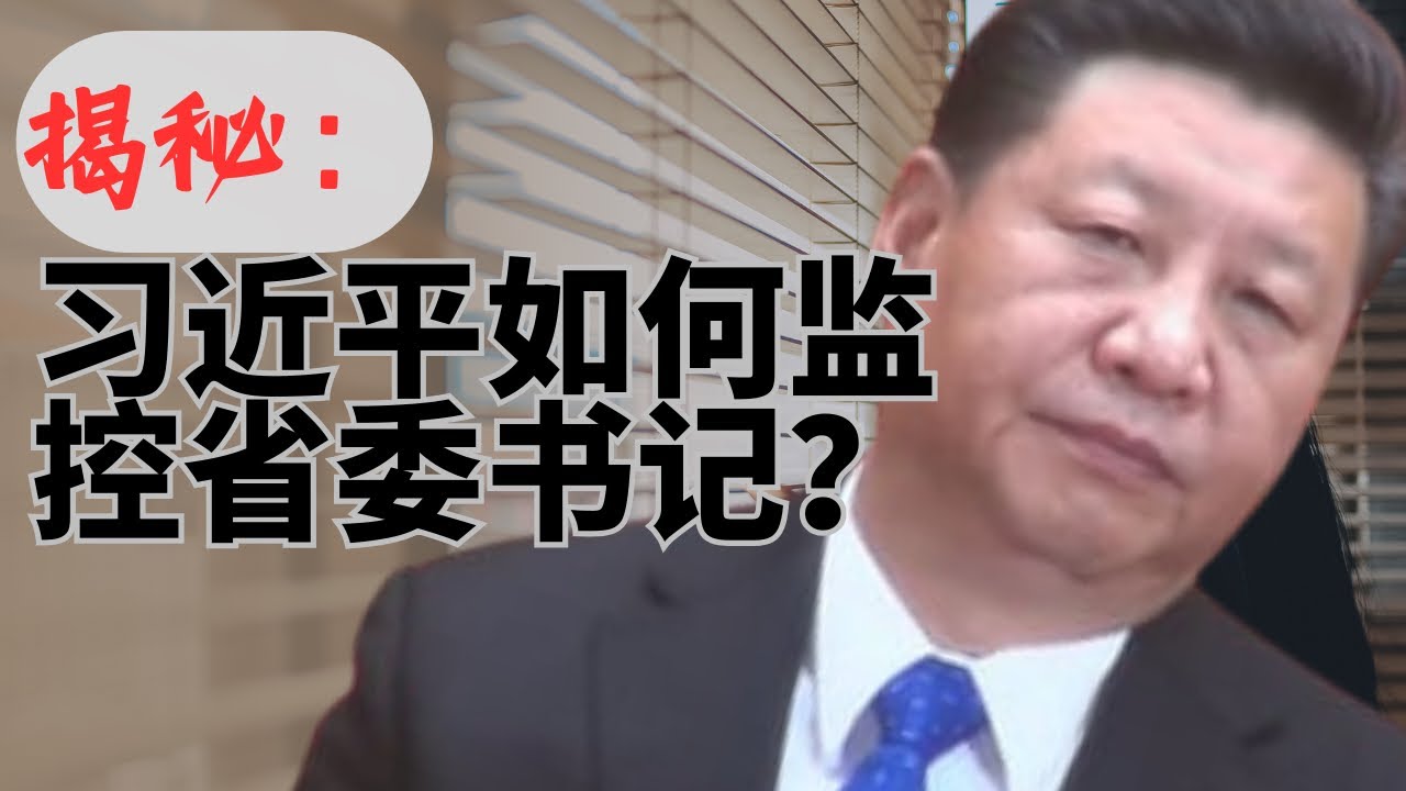 习近平如何防范省委书记｜日防夜防防不胜防｜How does Xi Jinping guard against provincial Party secretaries?