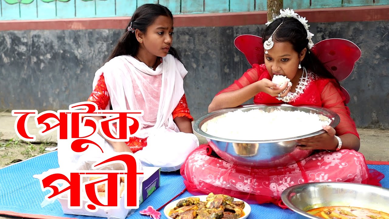 পেটুক পরী | Petuk Pori | বিপুল খন্দকার এর নতুন নাটক ২০২২ | New Bangla Natok 2022