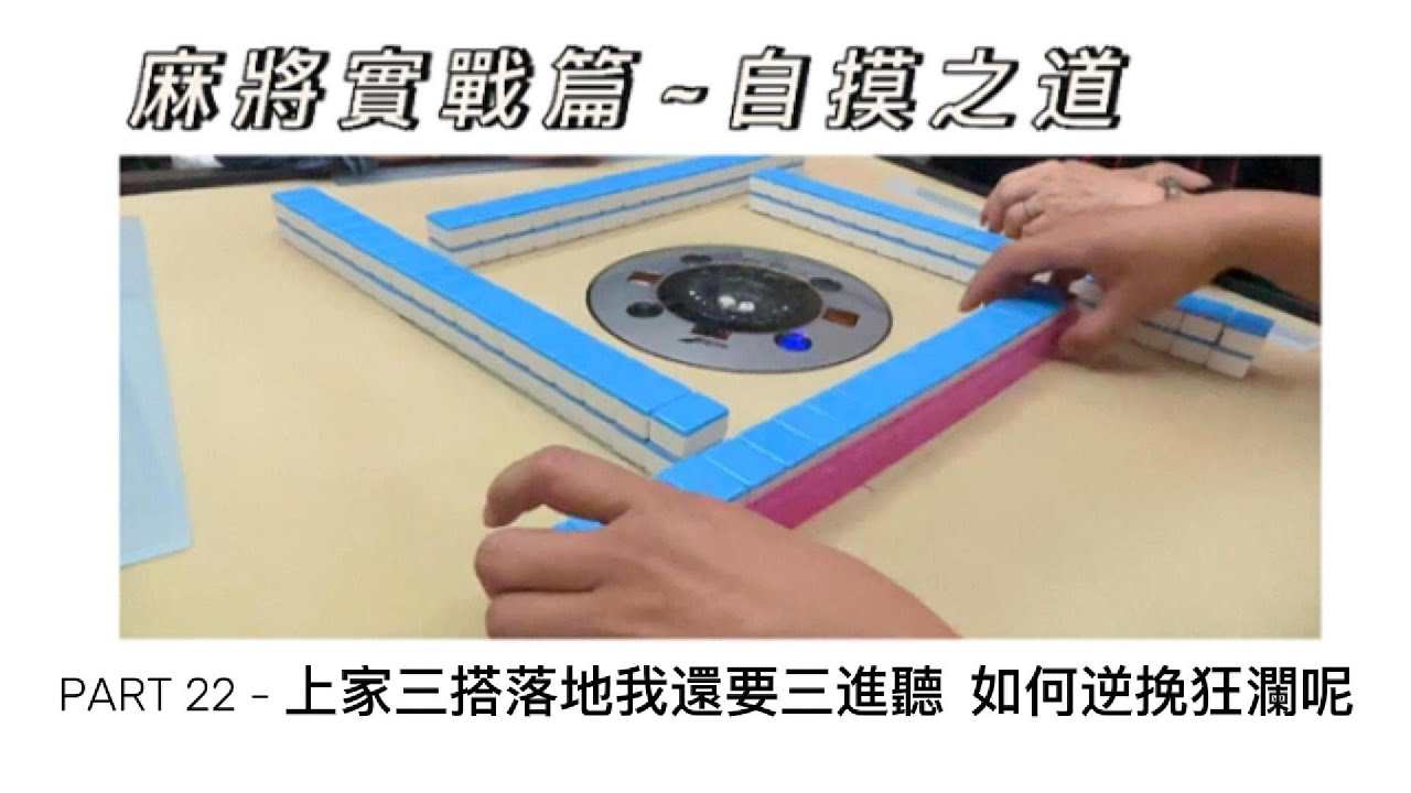 老查的生活日記 老查麻將實戰篇 - 自摸之道 22 上家三搭落地我還要三進聽 如何逆往狂瀾呢#麻將 #自摸# 麻將教學