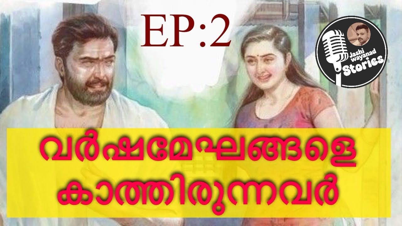 വർഷ മേഘങ്ങളെ കാത്തിരുന്നവർ 2/മല്ലികാ യൂനിസ് /സ്പെഷ്യൽ നോവൽ /ജാഷി വയനാട് 