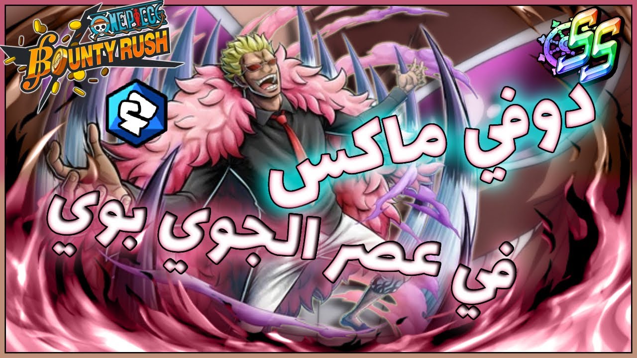 باونتي راش تجربة دوفلامينغو في العصر الجديد (هل ينفع؟🤔) || OPBR