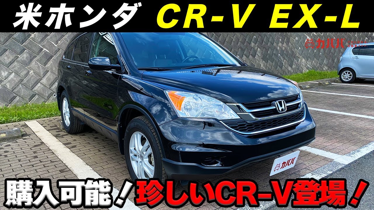 【米国ホンダ CR-V】珍しい米国ホンダのCR-V登場！コンディション良好の一台！”CR-V EX-L”