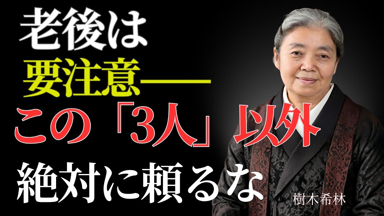 子供・配偶者・お金に頼ると老後は壊れる｜本当に必要な心の柱 | 偉人の幸福論