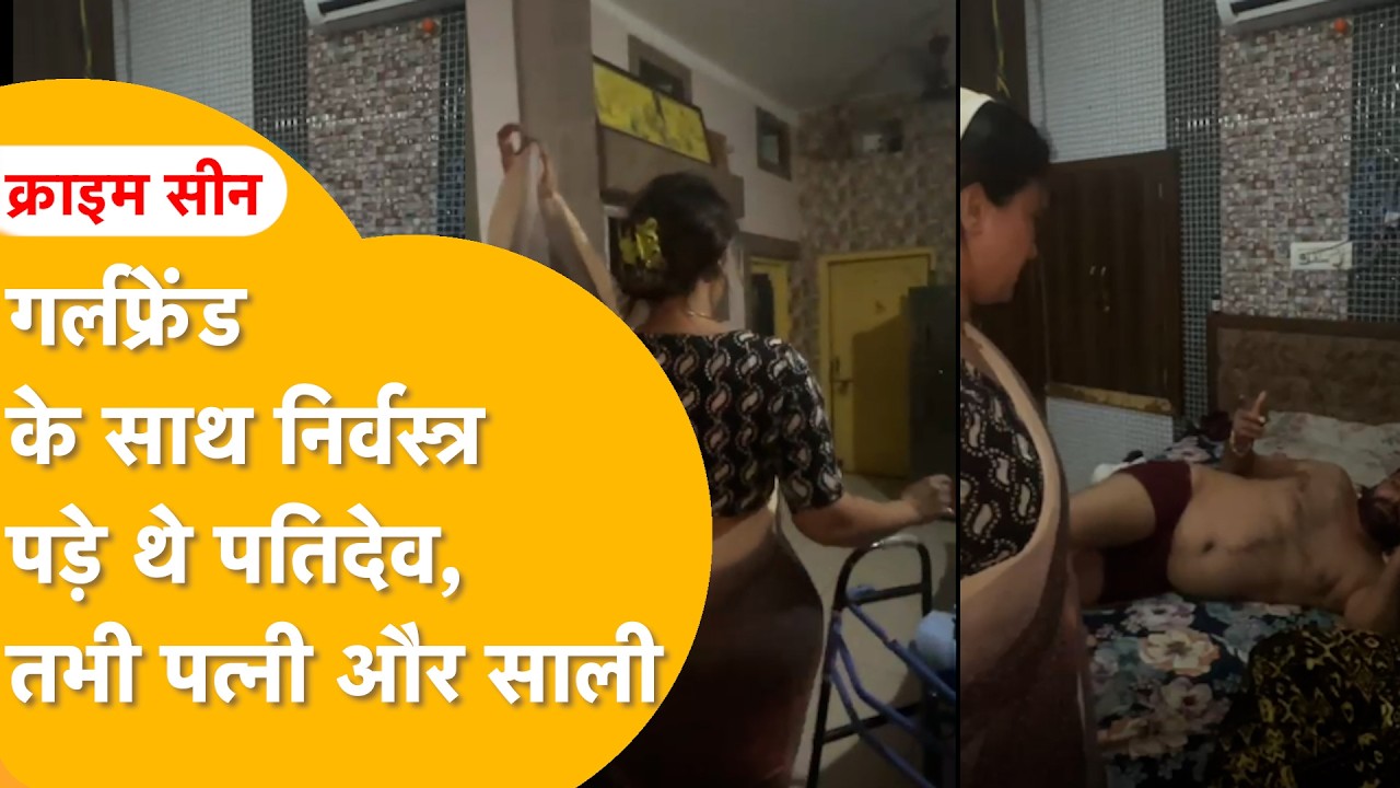 पत्नी ने पति की रंगरलियों का Live Video बना लिया,फिर पति के सामने उसकी प्रेमिका को दे दनादन कूट डाला
