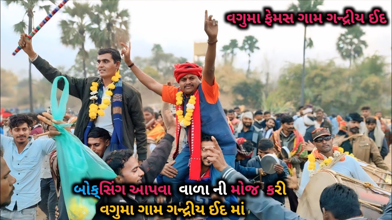 વગુમા ગામ ગન્દ્રીય ઈદ માં બોક્સિંગ આપવા વાળા ની મોજ કરી વઘુમાં ગામ માં 2026 