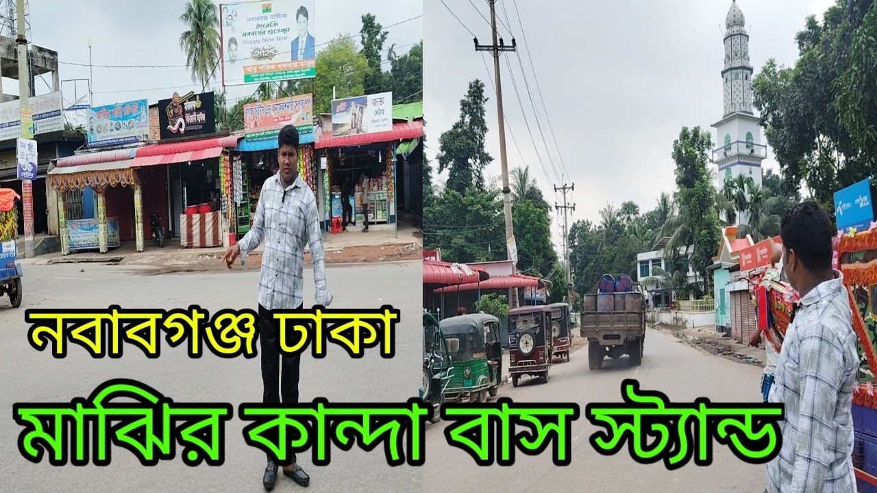 মাঝির কান্দা বাস স্ট্যান্ড নবাবগঞ্জ ঢাকা চ্যানেলের সাথে থাকুন সারা বাংলাদেশ দেখতে থাকুন