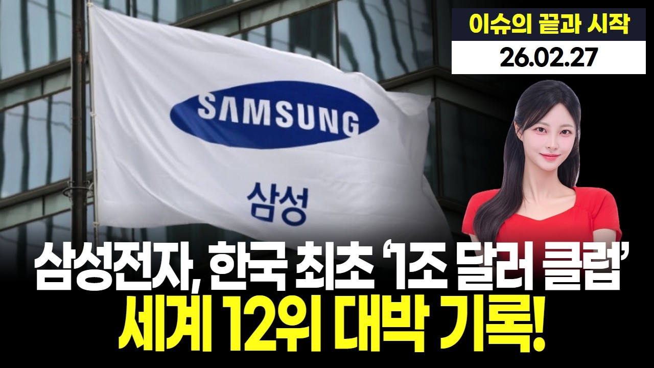 삼성전자, 한국 최초 ‘1조 달러 클럽’ 입성! 세계 12위 대박 기록!”