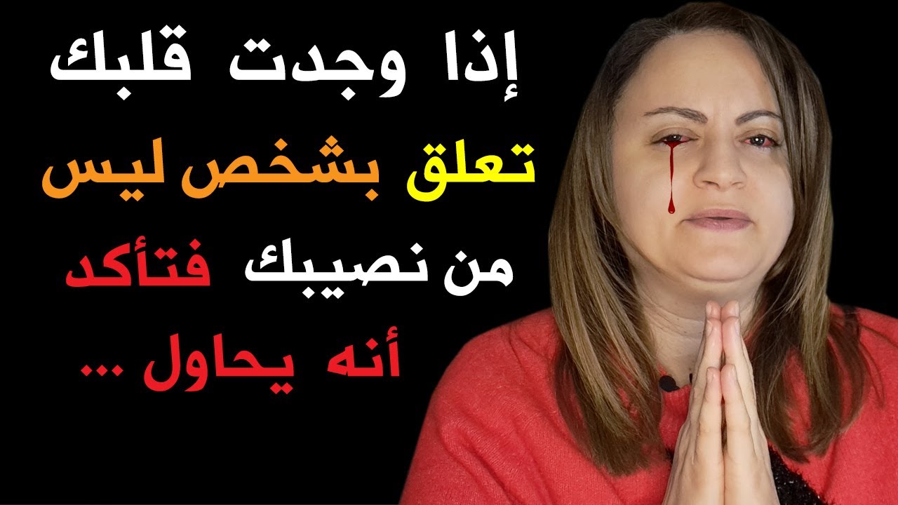 إذا وجدت قلبك تعلق بشخص ليس من نصيبك فتأكد أنه يحاول
