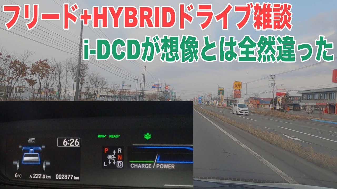 フリード+HYBRIDドライブ雑談  i-DCDについて実際に乗って感じたこと