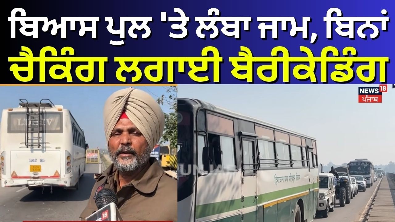 Beas News | ਬਿਆਸ ਪੁਲ 'ਤੇ ਲੰਬਾ ਜਾਮ, ਬਿਨਾਂ ਚੈਕਿੰਗ ਲਗਾਈ ਬੈਰੀਕੇਡਿੰਗ | Jalandhar -Amritsar | N18V
