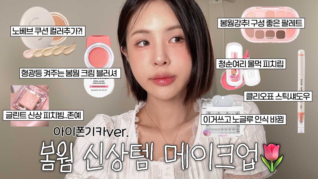 [ENG/JPN] 아이폰 기카로 찍은 신상템 봄웜 메이크업🌷(노베브 쿠션 컬러추가/어뮤즈 태닝키티/비디비치 크림블러셔/글린트 엔젤피치/올리오 노글루/릴바레 팔레트) | 재유JEYU