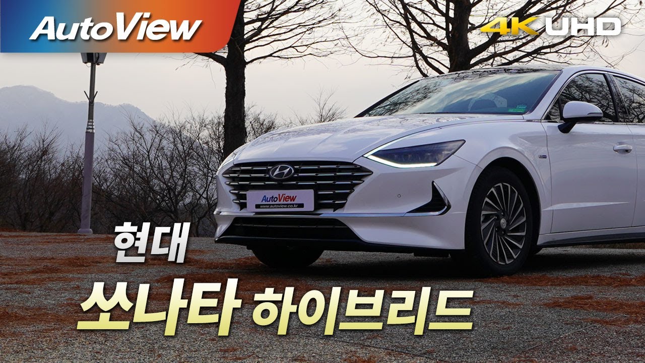 [시승기] 2020 현대 쏘나타 하이브리드 / 오토뷰 4K (UHD) - Hyundai Sonata Hybrid