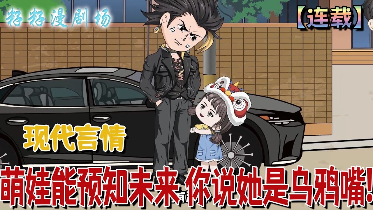 🔔🔔🔔 連載【萌娃能预知未来 你说她是乌鸦嘴？】1-81小女孩明明是全孤儿院最可爱的，却没人敢收养她，只因她会预知未来，却被当成乌鸦嘴。今天她把自己打扮的干干净净，原来是亲爹要来了！#爽文  #逆袭