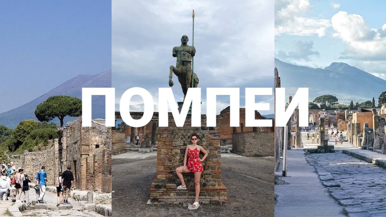 Из Сорренто в Помпеи - Как добраться - Цены - Древний город - Его Жители - И их Судьбы