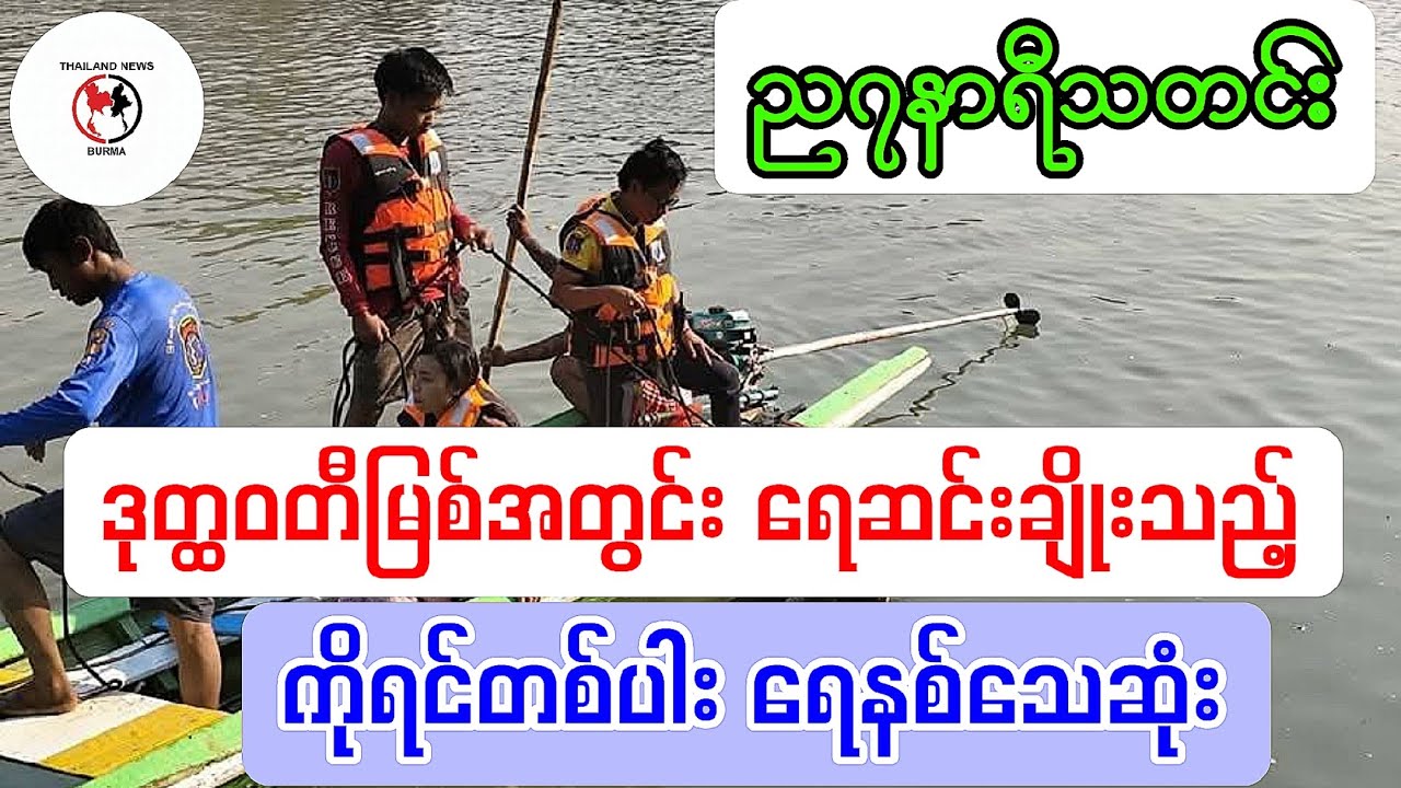 ပြည်တွင်းပြည်ပ သတင်းစုံ#ထိုင်းသတင်း