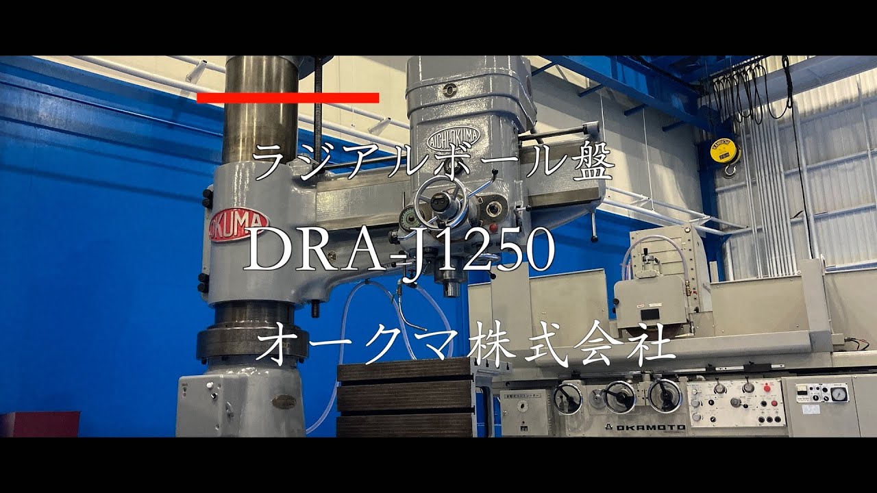 オークマ製ラジアルボール盤DRA-J1250　紹介動画