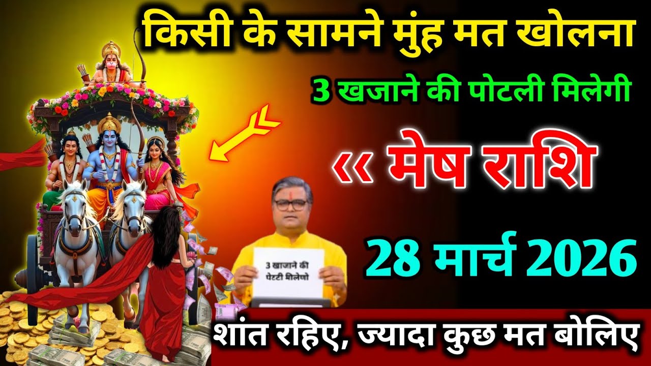 मेष राशि।। 17,18,19, 20 मार्च 2026। किसी के सामने मुंह मत खोलना,। देखो जल्दी 