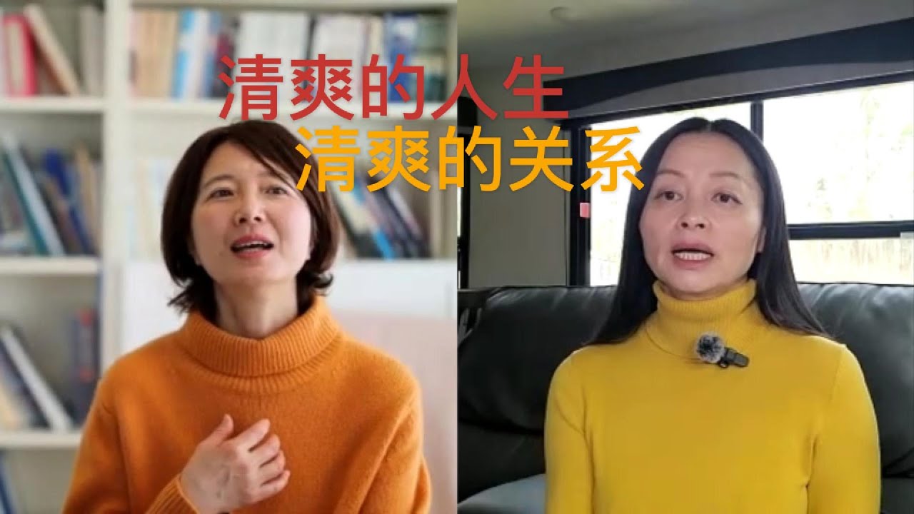 清爽的人生，清爽的关系