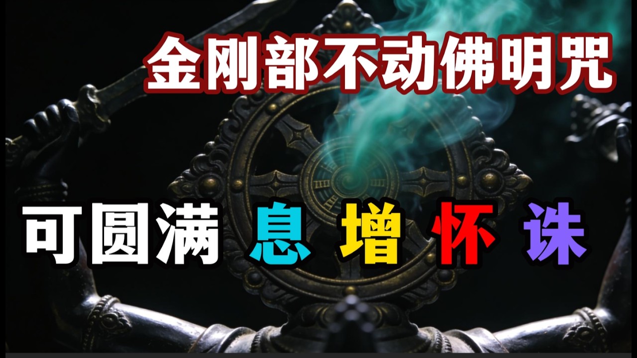 金刚部不动佛明咒&rdquo;，&ldquo;净除一切业障之陀罗尼&rdquo;，可圆满&ldquo;息、增、怀、诛&rdquo;四事业：  #藏传佛教#密宗#咒语#超度#精神疗愈