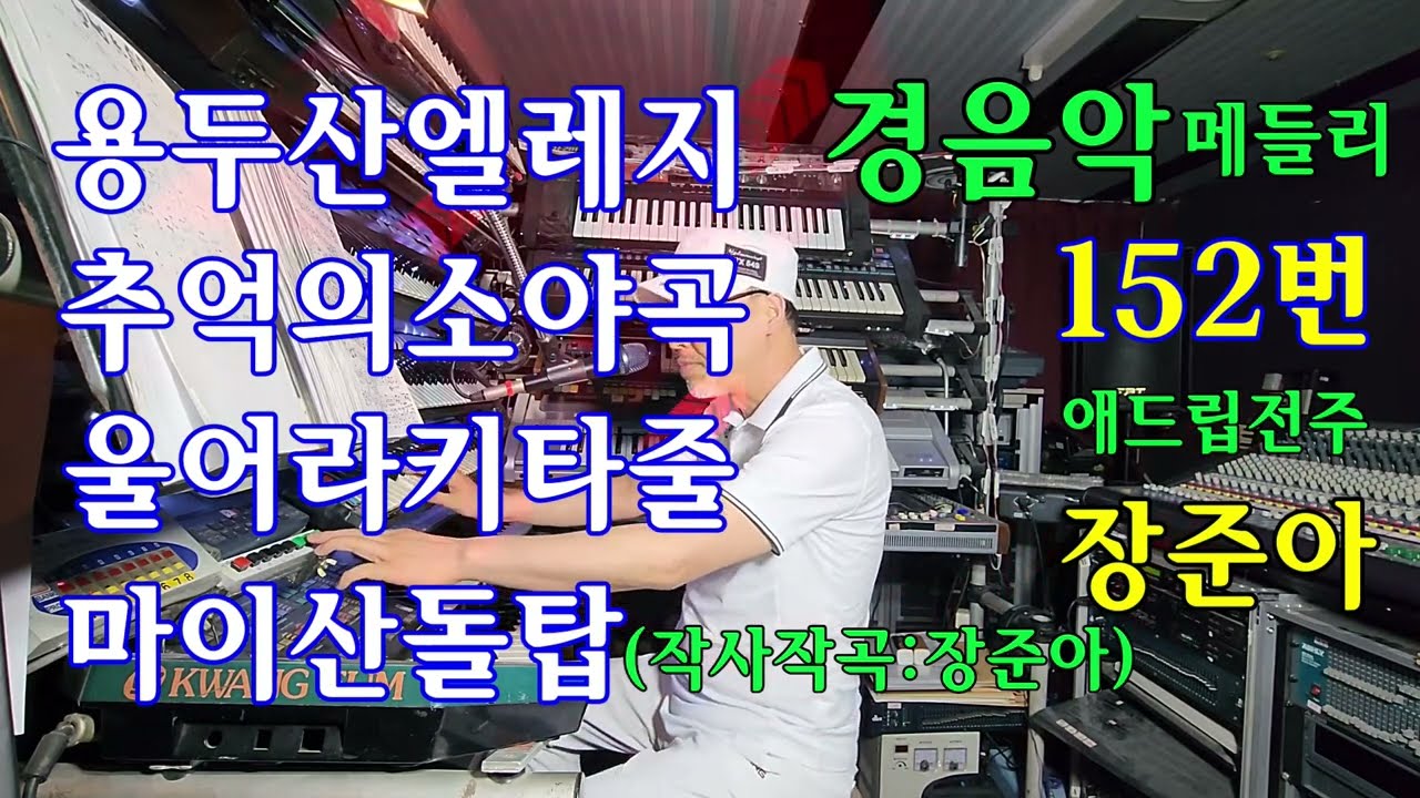 장준아.전자올겐.경음악메들리.152번.용두산엘레지.추억의소야곡.울어라키타줄.준아기획010 8880 9498.후원;하나은행360 910131 10807장준아마이산돌탑;작사작곡장준아