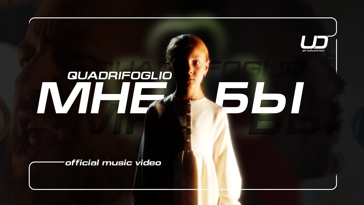 Quadrifoglio - Мне бы