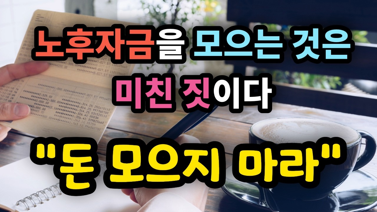 노후자금 모으는 것은 미친 짓이다 
