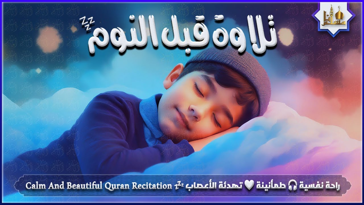 قران كريم بصوت جميل جدا قبل النوم 😌 راحة نفسية لا توصف 🎧 Quran Recitation