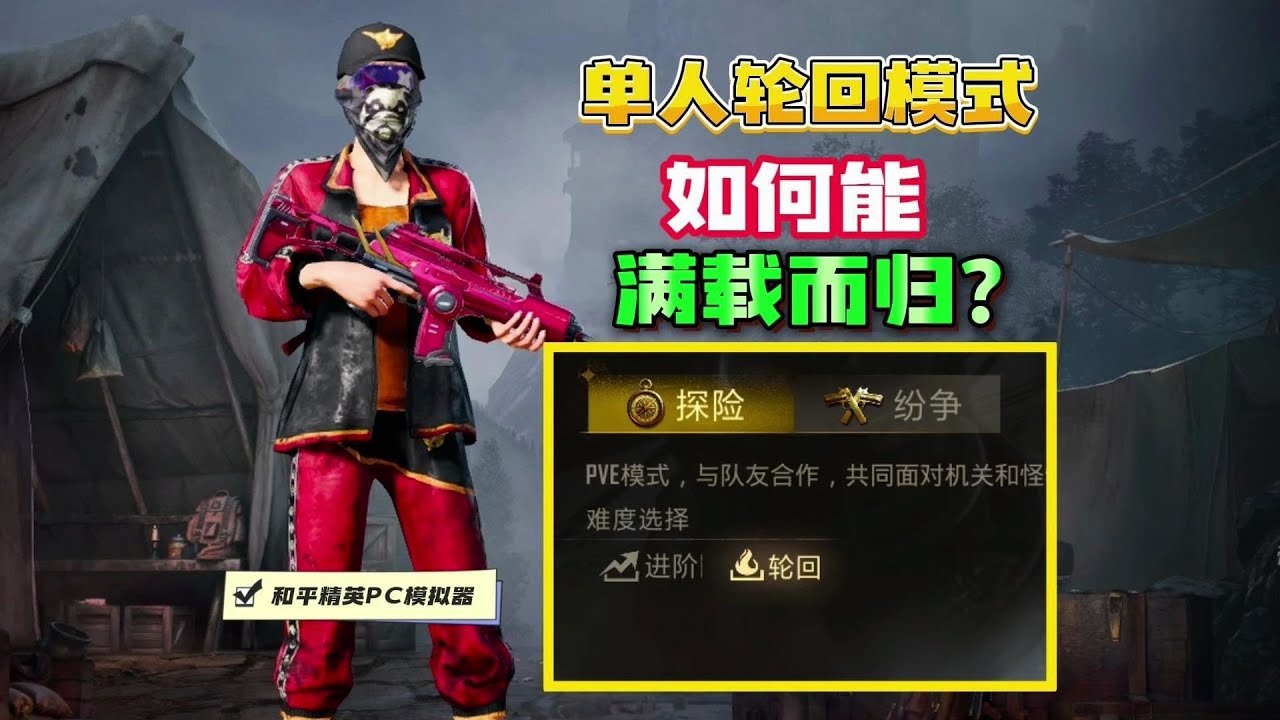 《古墓迷途》单排轮回爽吃教学！