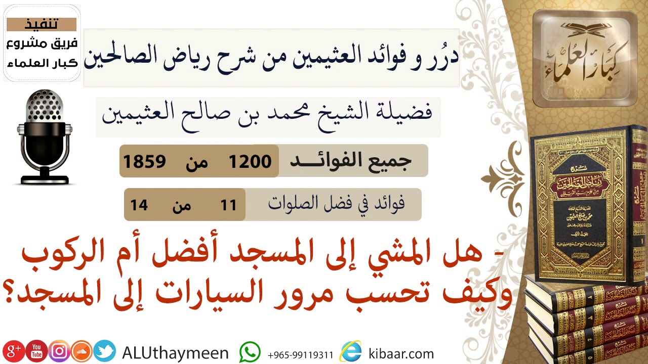 1200- هل المشي إلى المسجد أفضل أم الركوب وكيف تحسب مرور السيارات إلى المسجد / رياض الصالحين 📔