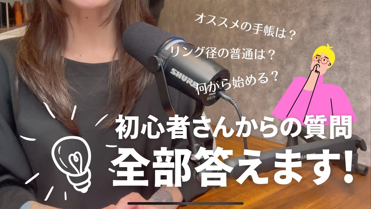 【Q&A】システム手帳初心者さん🔰からの質問集‼︎今更聞きにくい😅と感じてる質問にシステム手帳愛用者の私が全部答えます！！