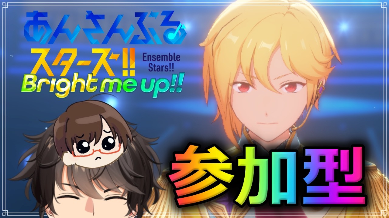 第97回【#あんスタ】皆で遊ぼう！初見さんも遊ぼう！