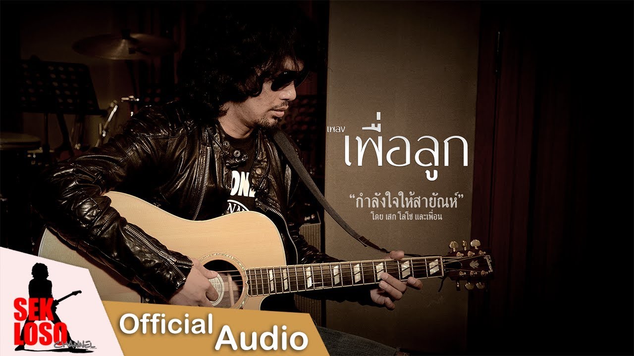 เพื่อลูก - เสก โลโซ [Official Lyrics Audio]