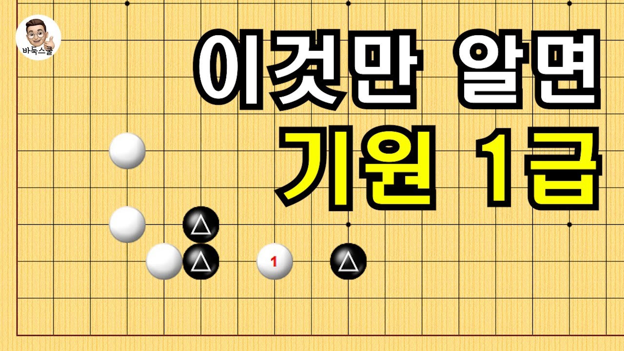 이것만 알면 기원 1급 #실전바둑 #바둑강의 #baduk #문원장바둑스쿨 #중급바둑스쿨