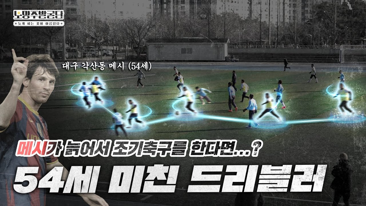 54세 축구도사의 5명을 제끼는 탈압박을 직관하다