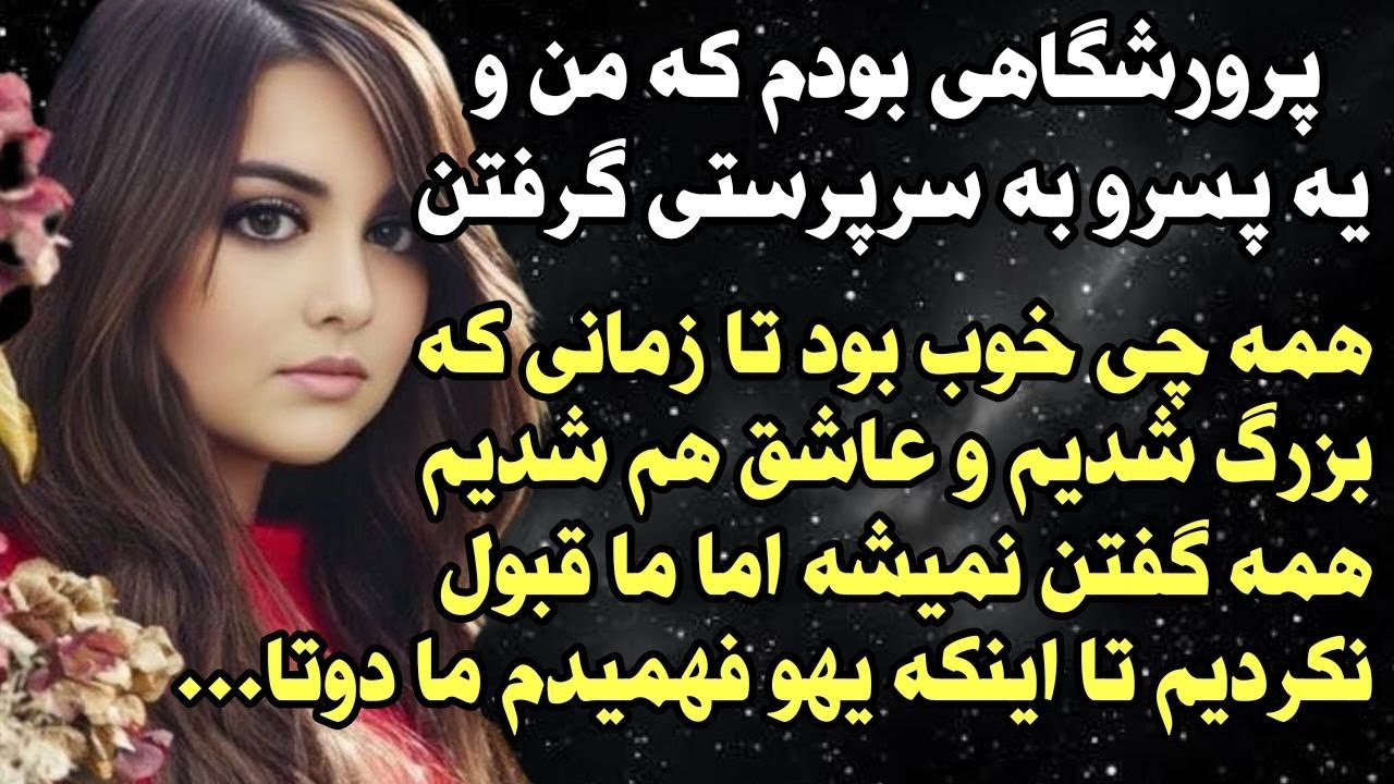 داستان شنیدنی واقعی عاشق کسی شدم که... 😰 واقعی و ارسالی از طرف شما ، پادکست و داستان فارسی